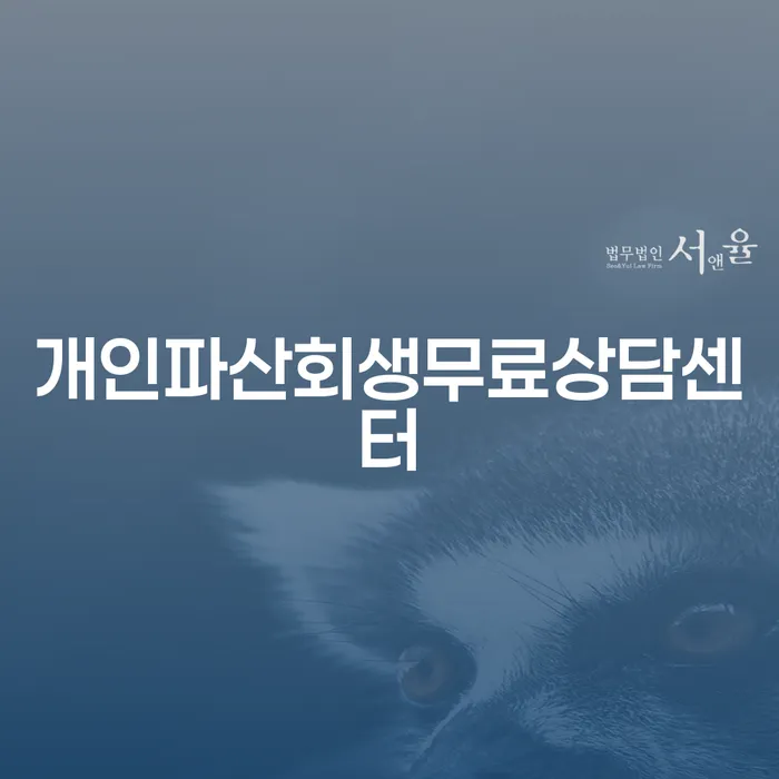 개인회생개인파산 개인회생으로 현명하게 수임료가 얼마인지?