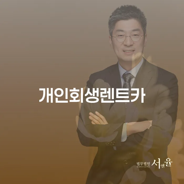 개인회생상담 빚 합법적인 빠른방법 대해서