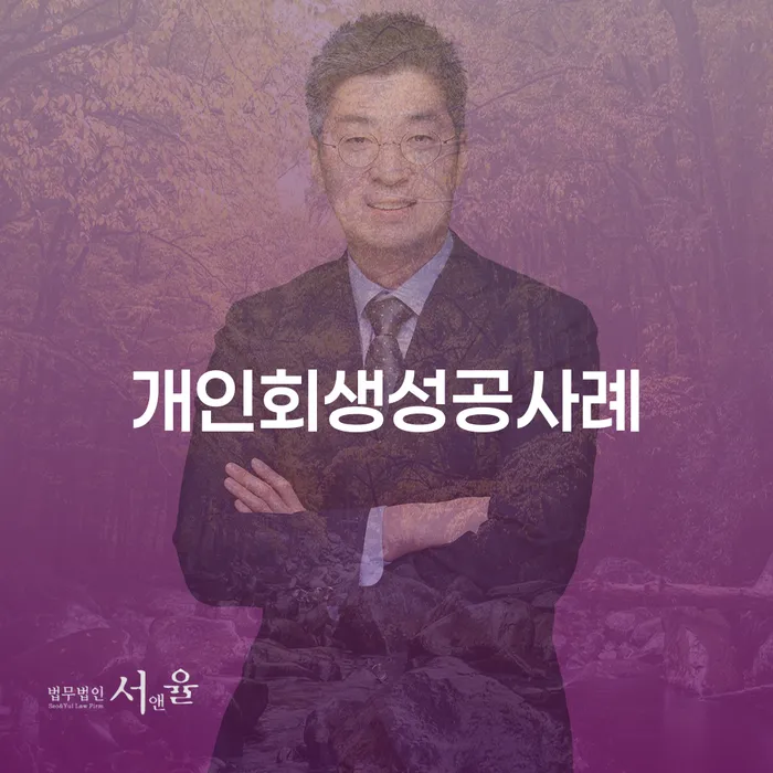대부업체이자 연체 시 개인회생으로 해결방법 꿀팁