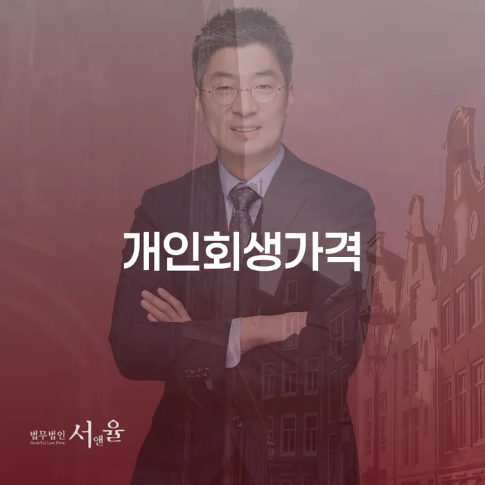 개인사업자개인회생 개인회생 문제해결방법 수임료가 얼마인지?