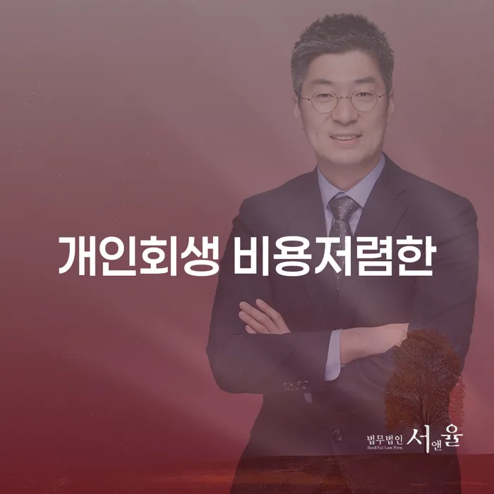 고양시 통신비연체 개인회생 문제해결방법 잘하기