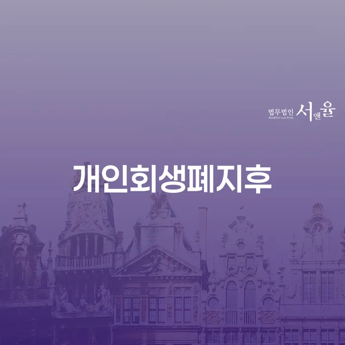 동대문구 채무통합론 연체 시 추심 대응법 법무사추천