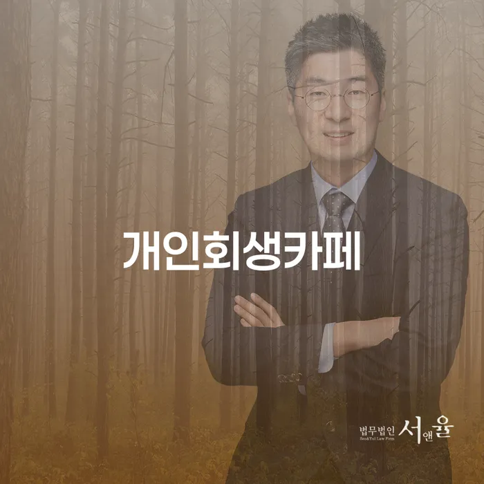 충청북도 개인회생변제금 워크아웃 단점을