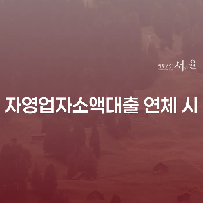 괴산군 개인회생파산 연체 채무 신속해결방법 잘하는 곳