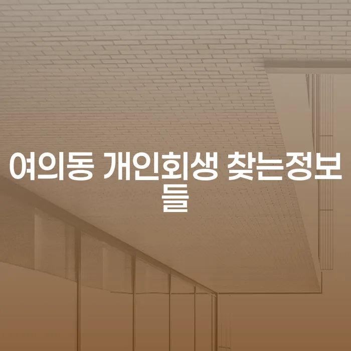 여의동 개인회생 찾는정보들