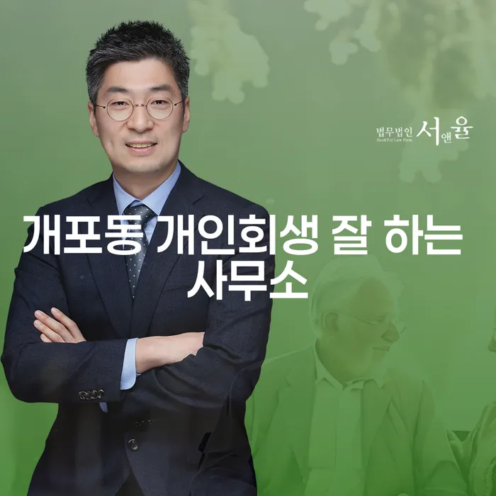 개포동 개인회생 잘 하는 사무소