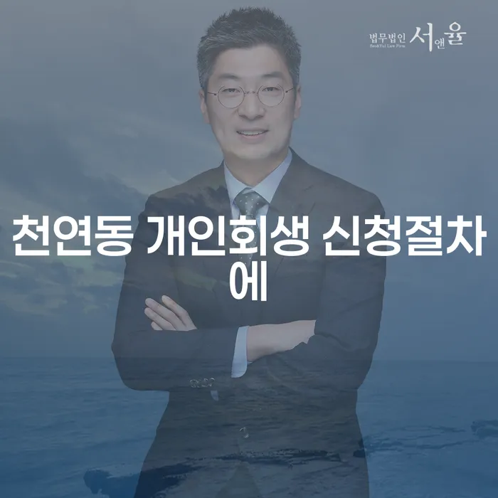 천연동 개인회생 신청절차에