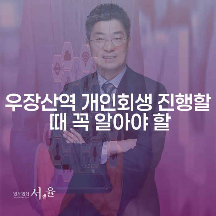 우장산역 개인회생 진행할 때 꼭 알아야 할