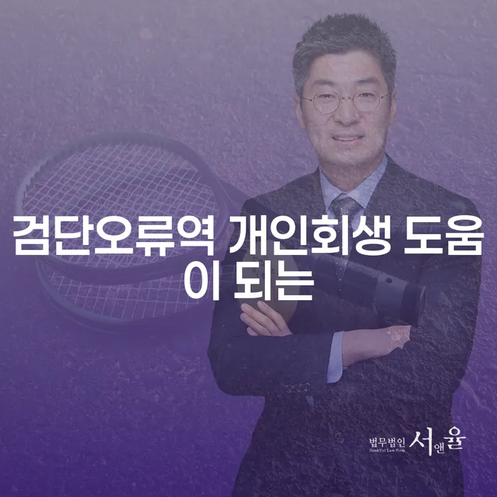 검단오류역 개인회생 도움이 되는