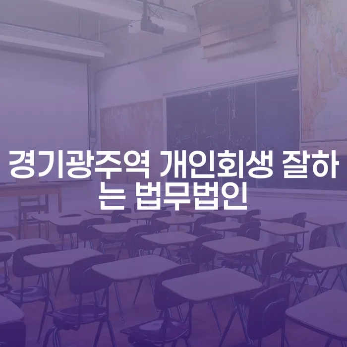 경기광주역 개인회생 잘하는 법무법인