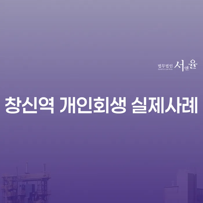 창신역 개인회생 실제사례
