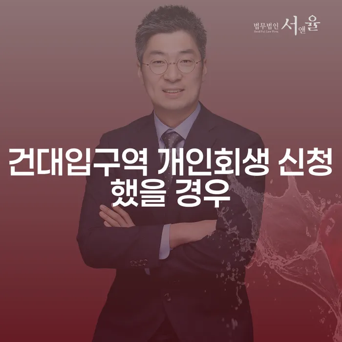 건대입구역 개인회생 신청했을 경우