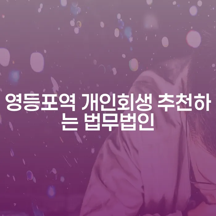 영등포역 개인회생 추천하는 법무법인