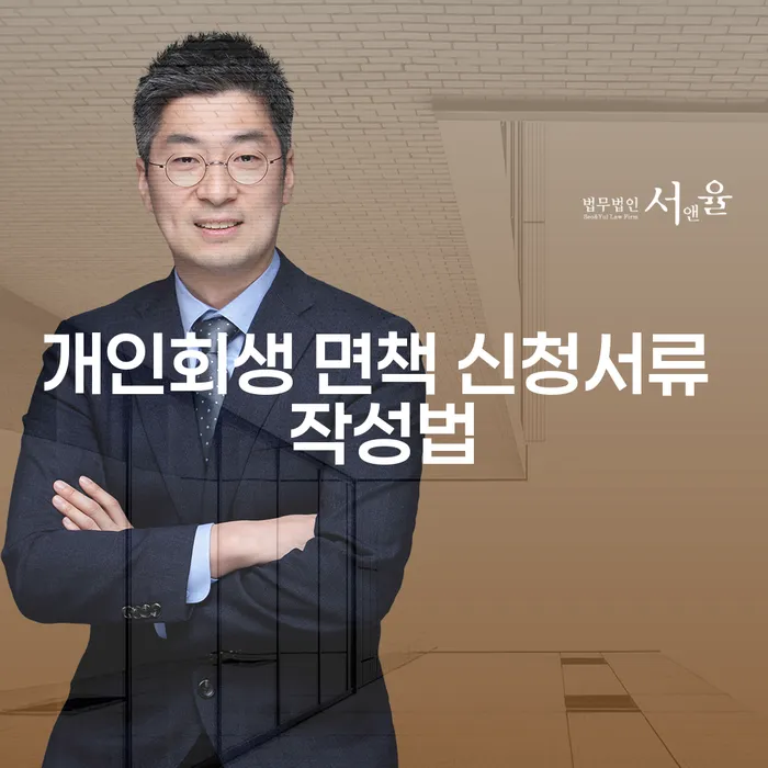 개인회생 면책 신청서류 작성법: 어떻게 준비해야 할까요?