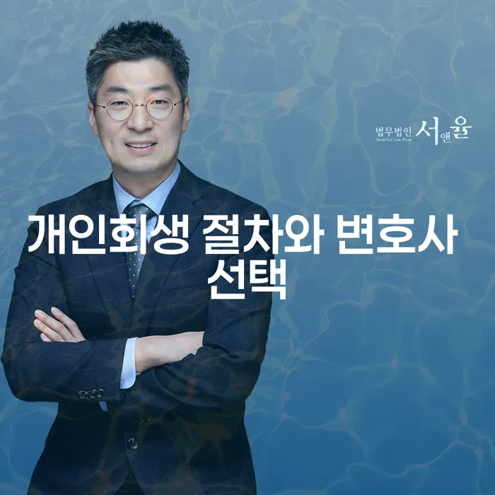 개인회생 절차와 변호사 선택, 어떻게 해야 할까요?