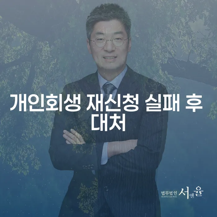 개인회생 재신청 실패 후, 어떻게 대처해야 할까요?