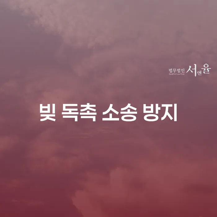 빚 독촉 소송 방지를 위한 효과적인 방법은 무엇일까요?
