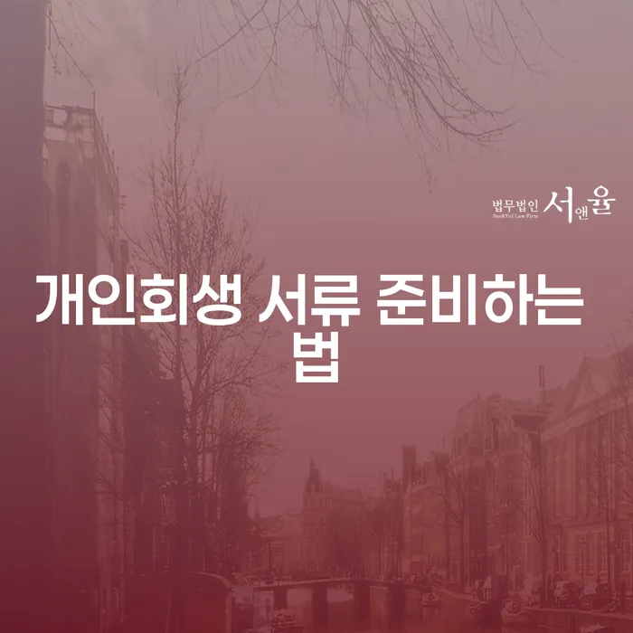 개인회생 서류 준비하는 법: 어떻게 시작해야 할까요?