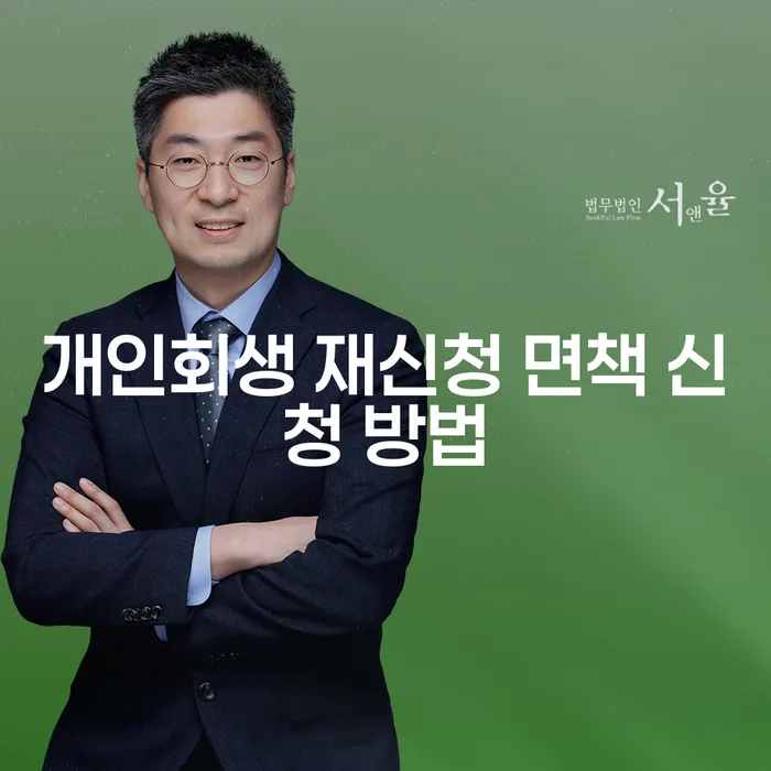 개인회생 재신청 면책 신청 방법, 어떻게 해야 하나요?