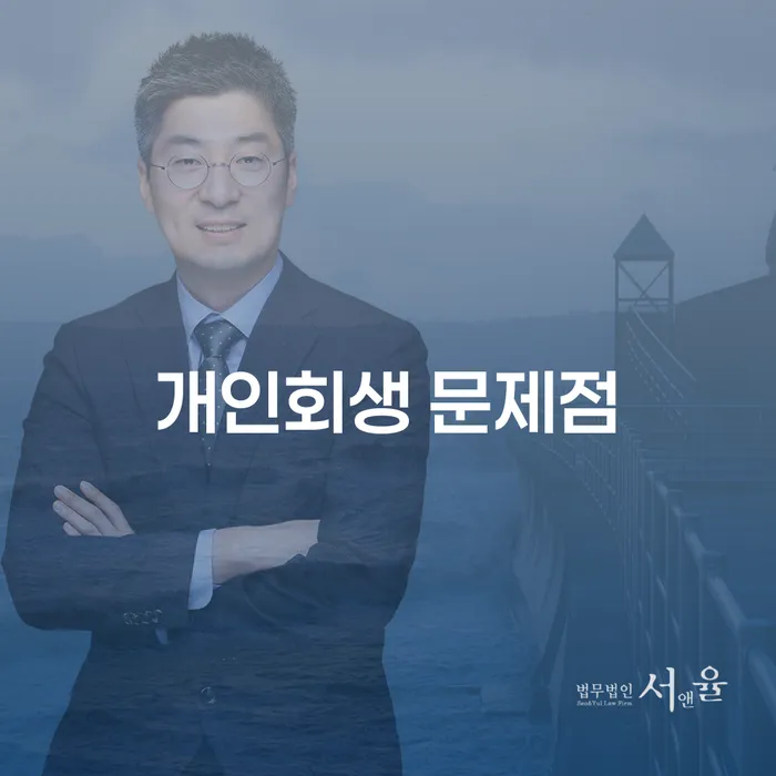 개인회생 문제점은 무엇일까요? 회생과 파산을 어떻게 준비해야 할까요?
