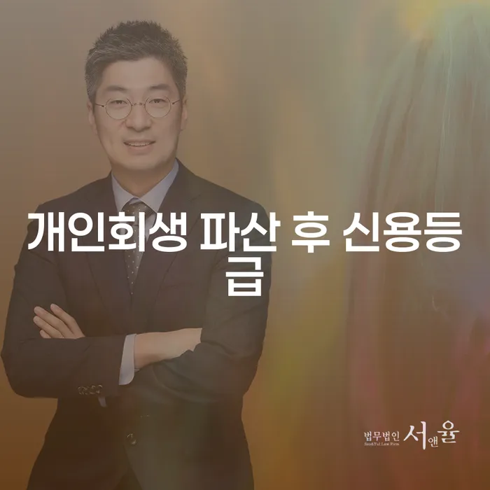개인회생과 파산 후 신용등급, 어떻게 회복할 수 있을까요?