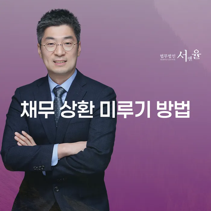 채무 상환을 미루는 방법, 효과적으로 활용할 수 있을까요?