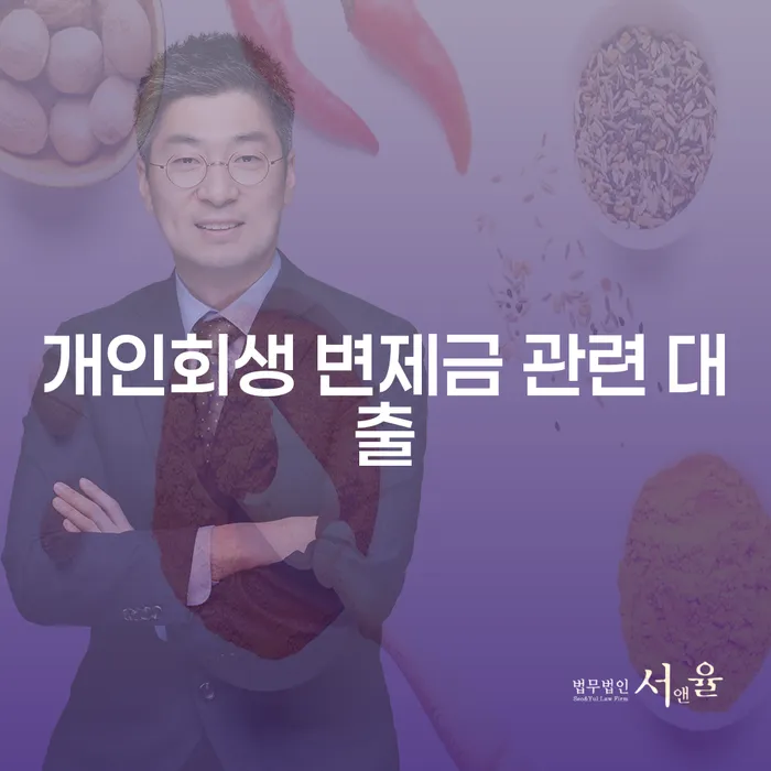 개인회생 변제금 관련 대출, 어떻게 활용할 수 있을까요?