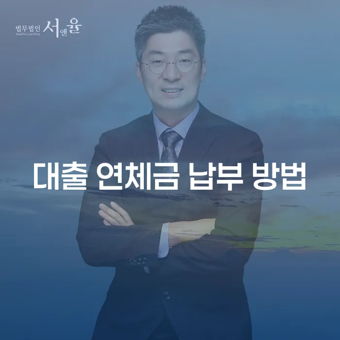대출 연체금 납부 방법을 알아보세요: 어떻게 해결할 수 있을까요?