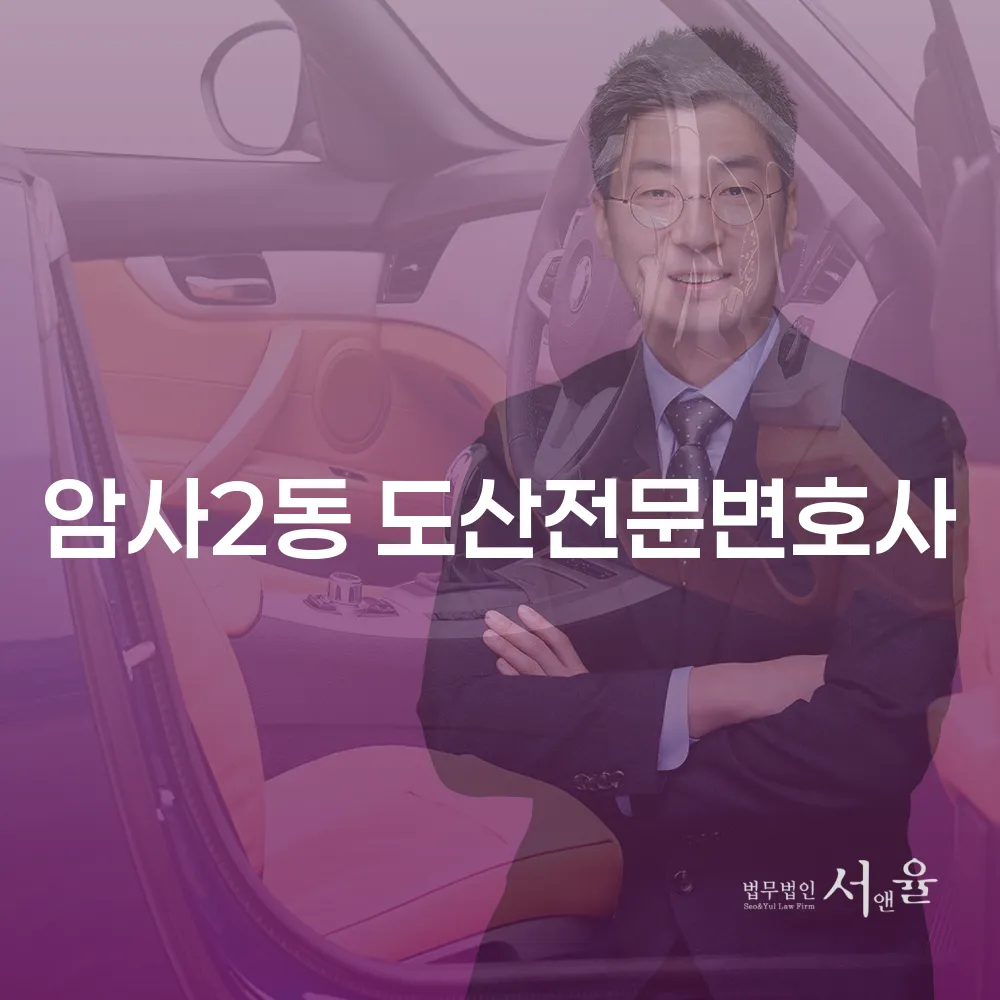 암사2동 도산전문변호사와 개인회생의 모든 것