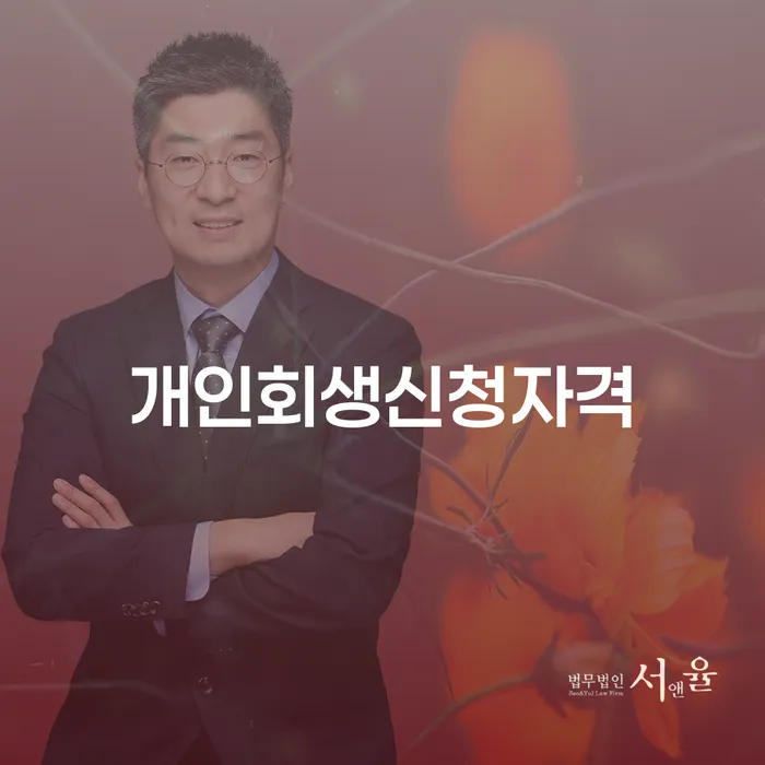 광희동 개인회생 신청자격과 절차