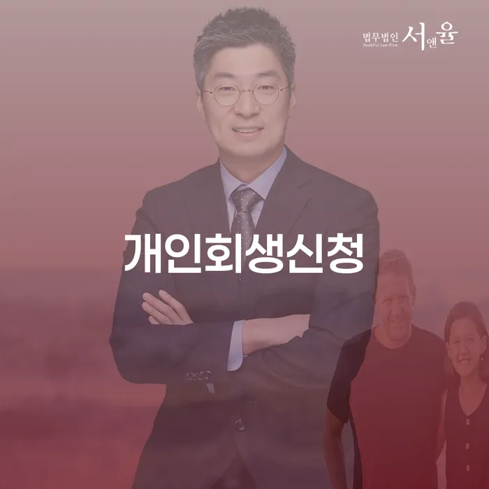 진관동 개인회생 신청을 통한 경제적 재기