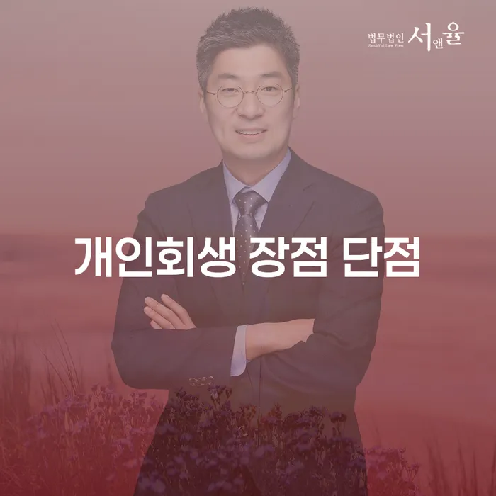 왕십리도선동 개인회생의 장점과 단점