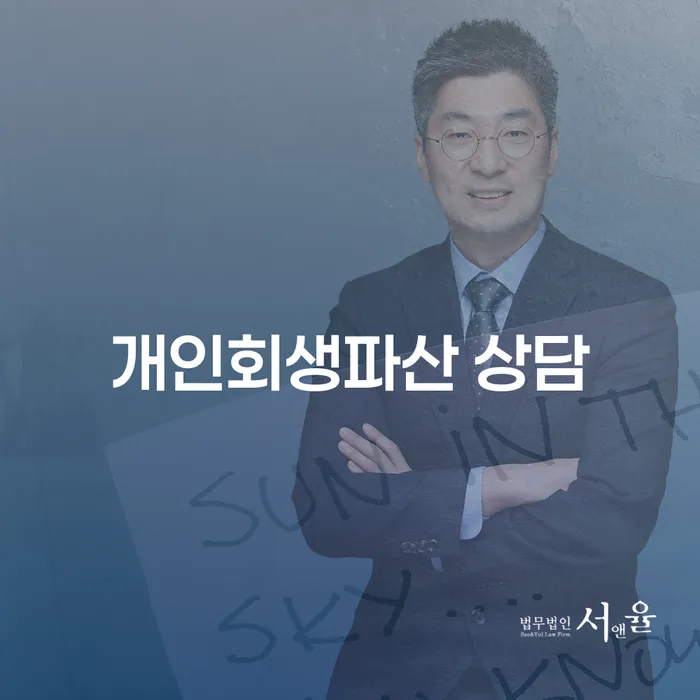 서천군 개인회생파산 상담: 어떤 선택이 나에게 가장 적합할까?