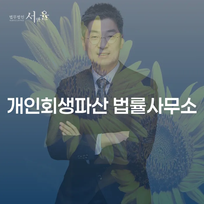 무안군 개인회생파산 법률사무소를 찾는 당신, 어떻게 해야 할까요?