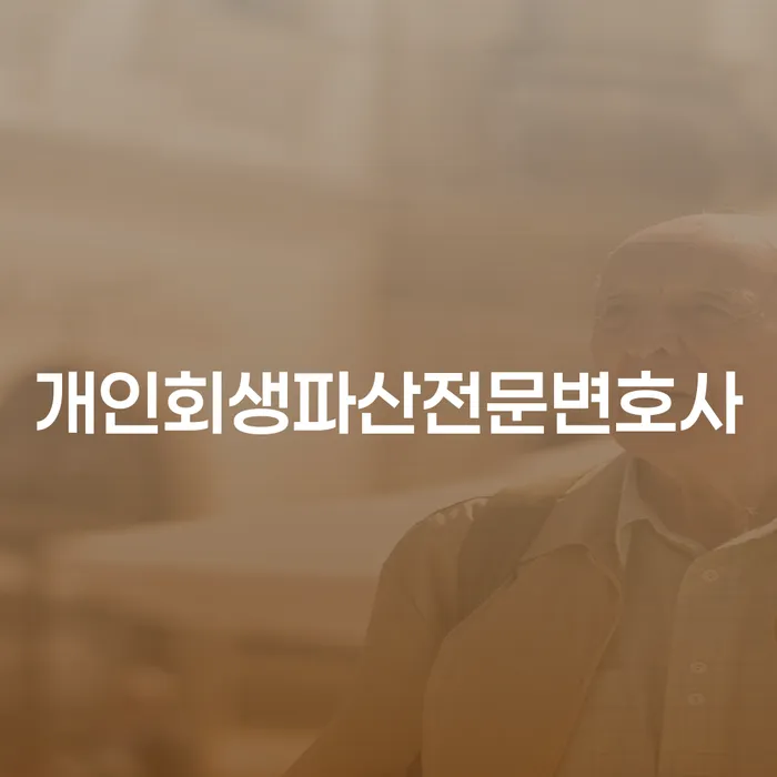 거창군 개인회생파산전문변호사, 당신의 재정 회복을 도와드립니다!