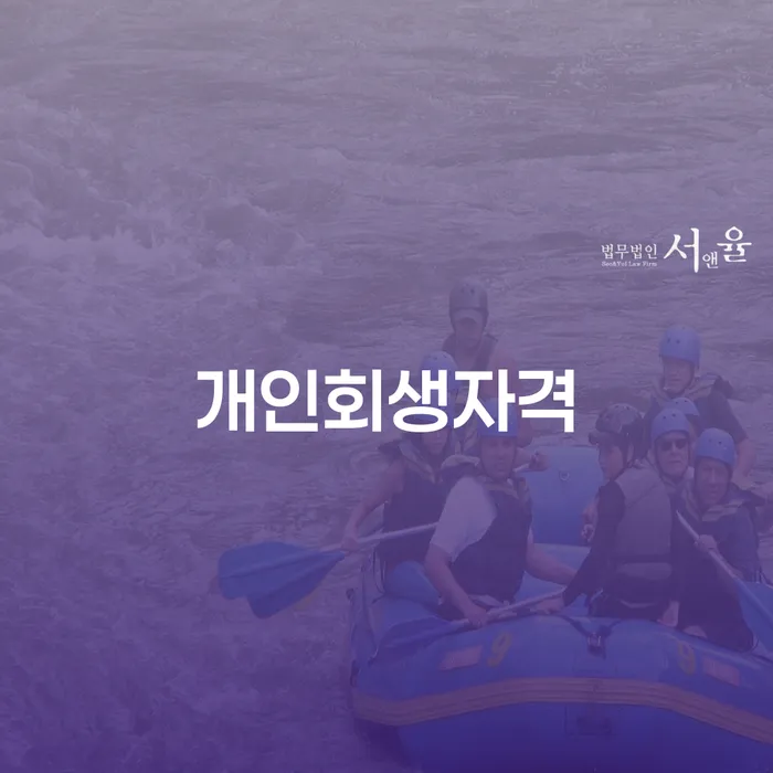 해남군 개인회생자격, 어떻게 확인하고 신청할 수 있을까?