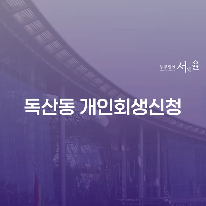 독산동 개인회생신청: 어떻게 시작해야 할까요?