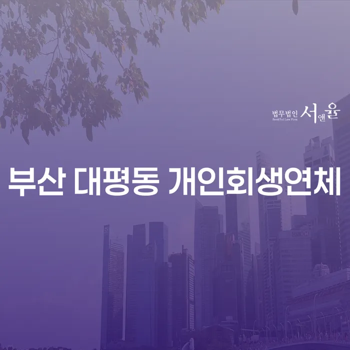 부산 대평동 개인회생연체와 개인사업자파산, 어떻게 준비해야 할까요?