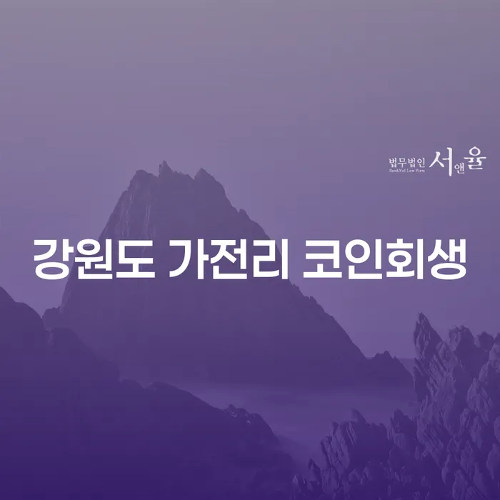 강원도 가전리에서 코인회생과 파산신고를 통한 새로운 시작은 어떻게 할 수 있을까요?