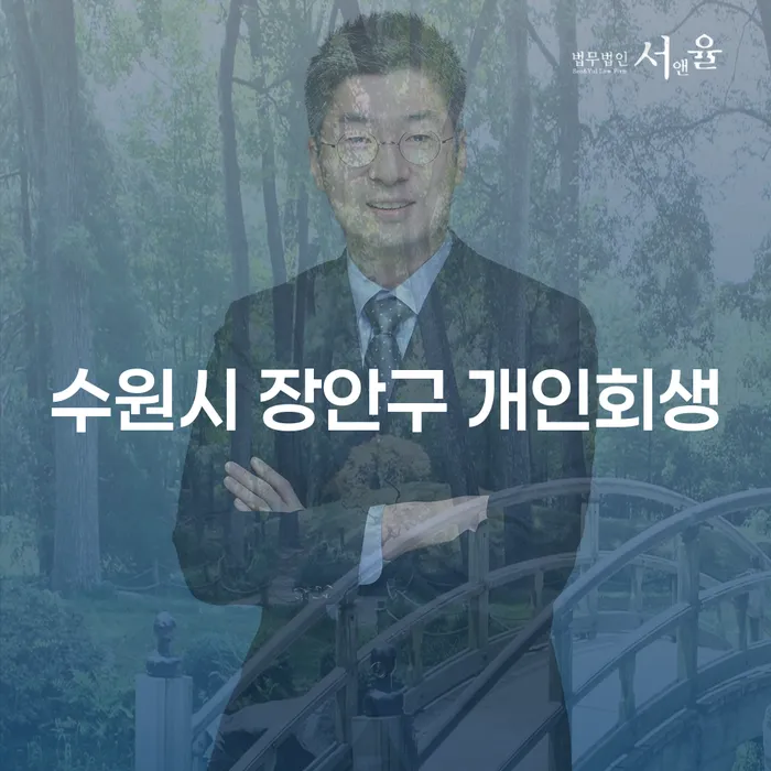 수원시 장안구에서 개인회생을 고려해야 하는 이유는 무엇일까요?