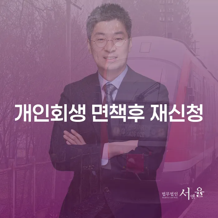 개인회생 면책후 재신청, 코인빚 3억원 이상 해결할 수 있을까?